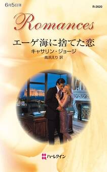 エーゲ海に捨てた恋
