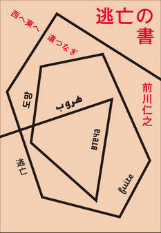 逃亡の書 西へ東へ道つなぎ