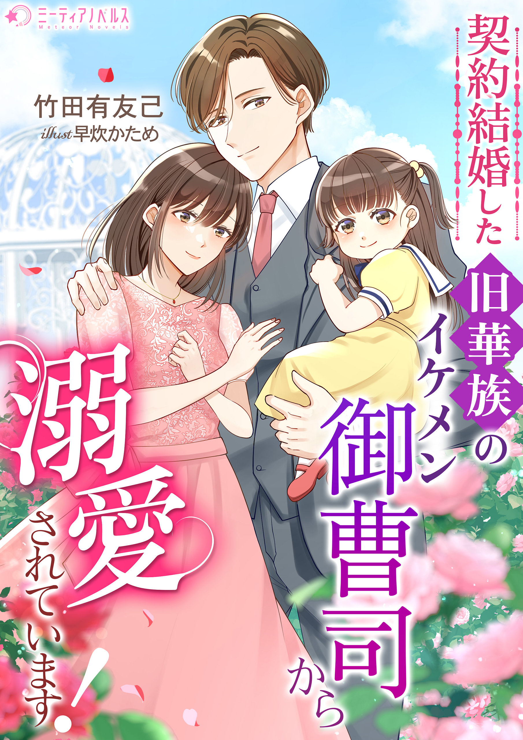 契約結婚した旧華族のイケメン御曹司から溺愛されています！