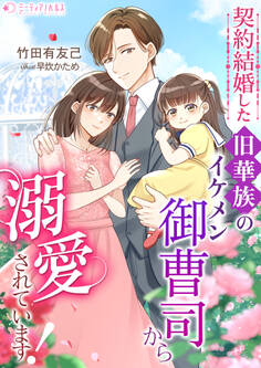契約結婚した旧華族のイケメン御曹司から溺愛されています!