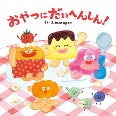 おやつにだいへんしん!