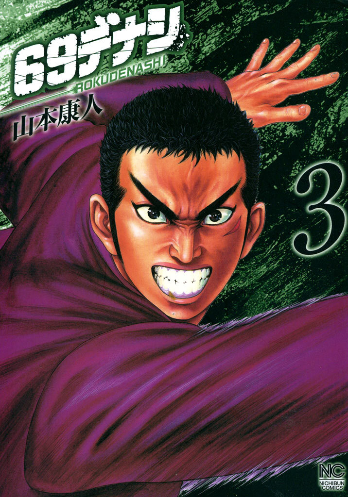 【期間限定　無料お試し版】６９デナシ 3