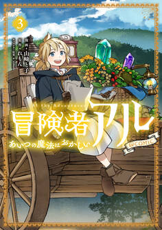 冒険者アル あいつの魔法はおかしい@COMIC