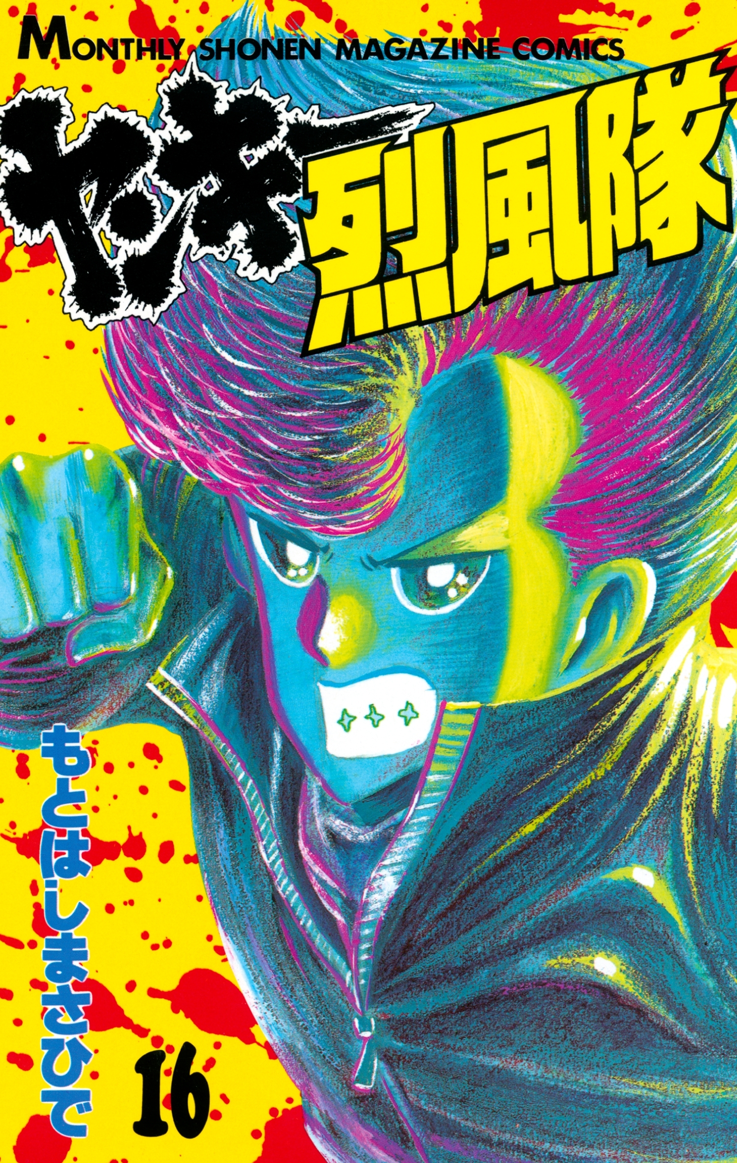 ヤンキー烈風隊（16）