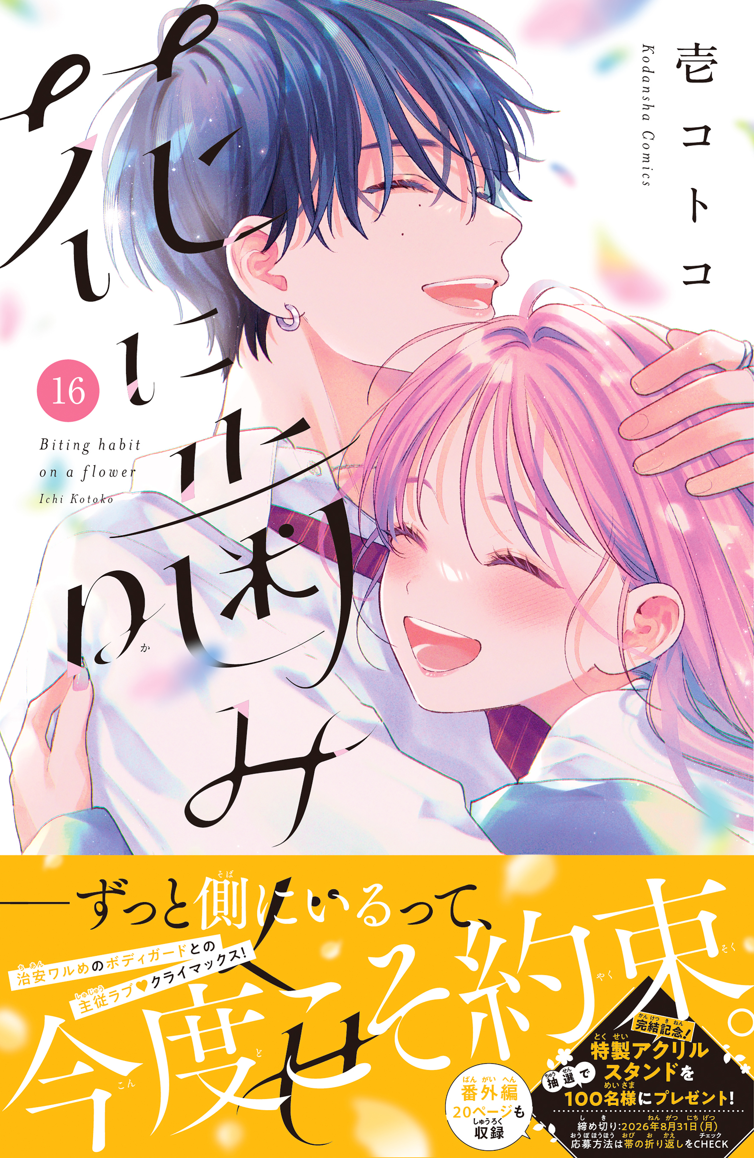 花に噛みぐせ　分冊版（16）