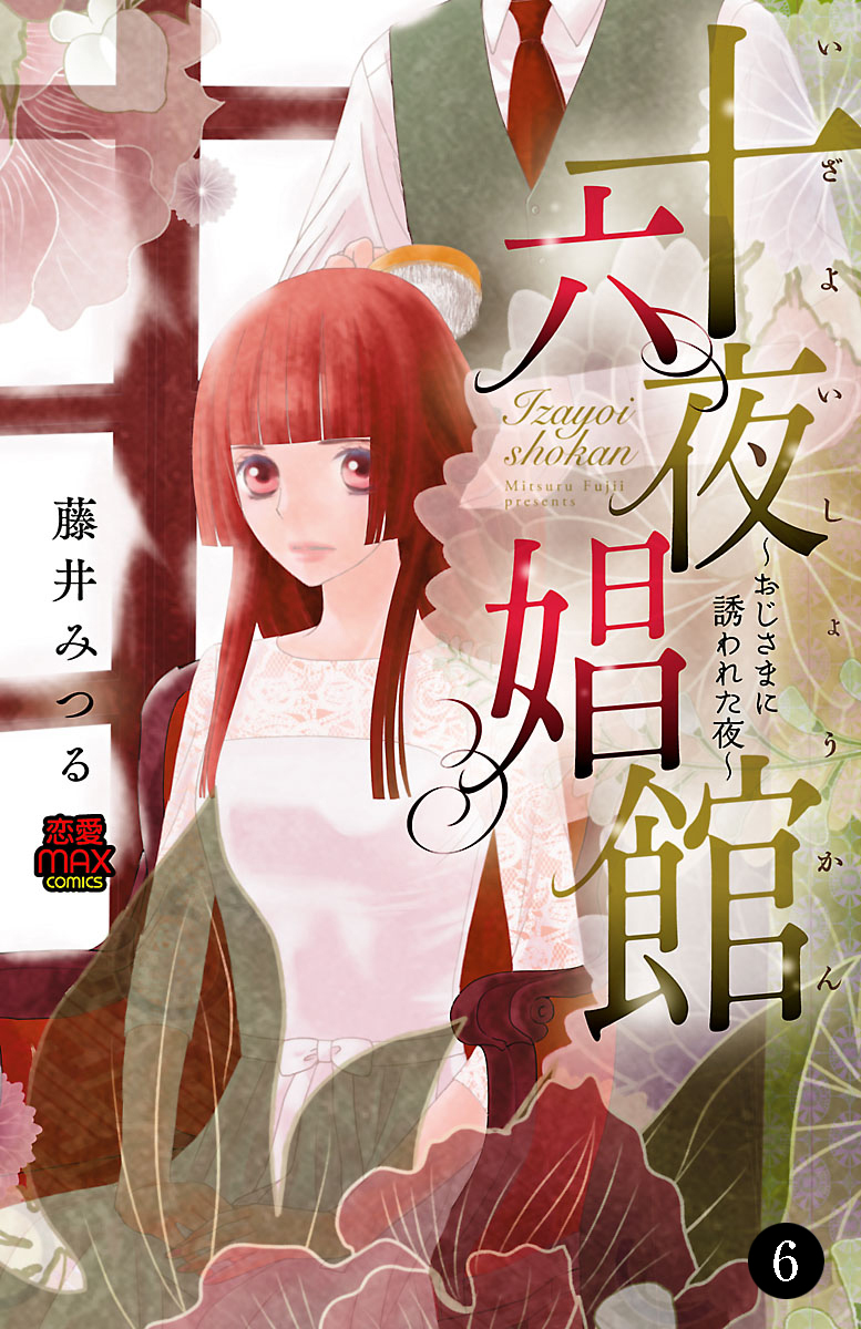 十六夜娼館(いざよいしょうかん)～おじさまに誘われた夜～　6