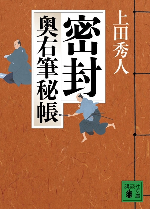 密封　奥右筆秘帳（一）