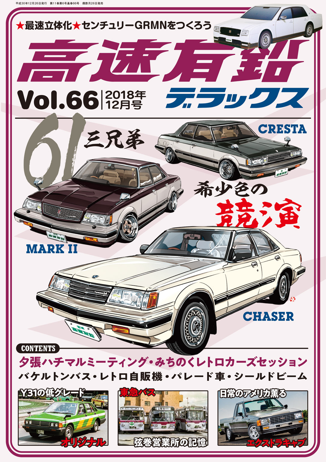 高速有鉛デラックス2018年12月号