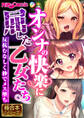 【期間限定 試し読み増量版】オンナの快楽に屈した乙女たち ~反抗むなしく秒でメス堕ち~【極合本シリーズ】