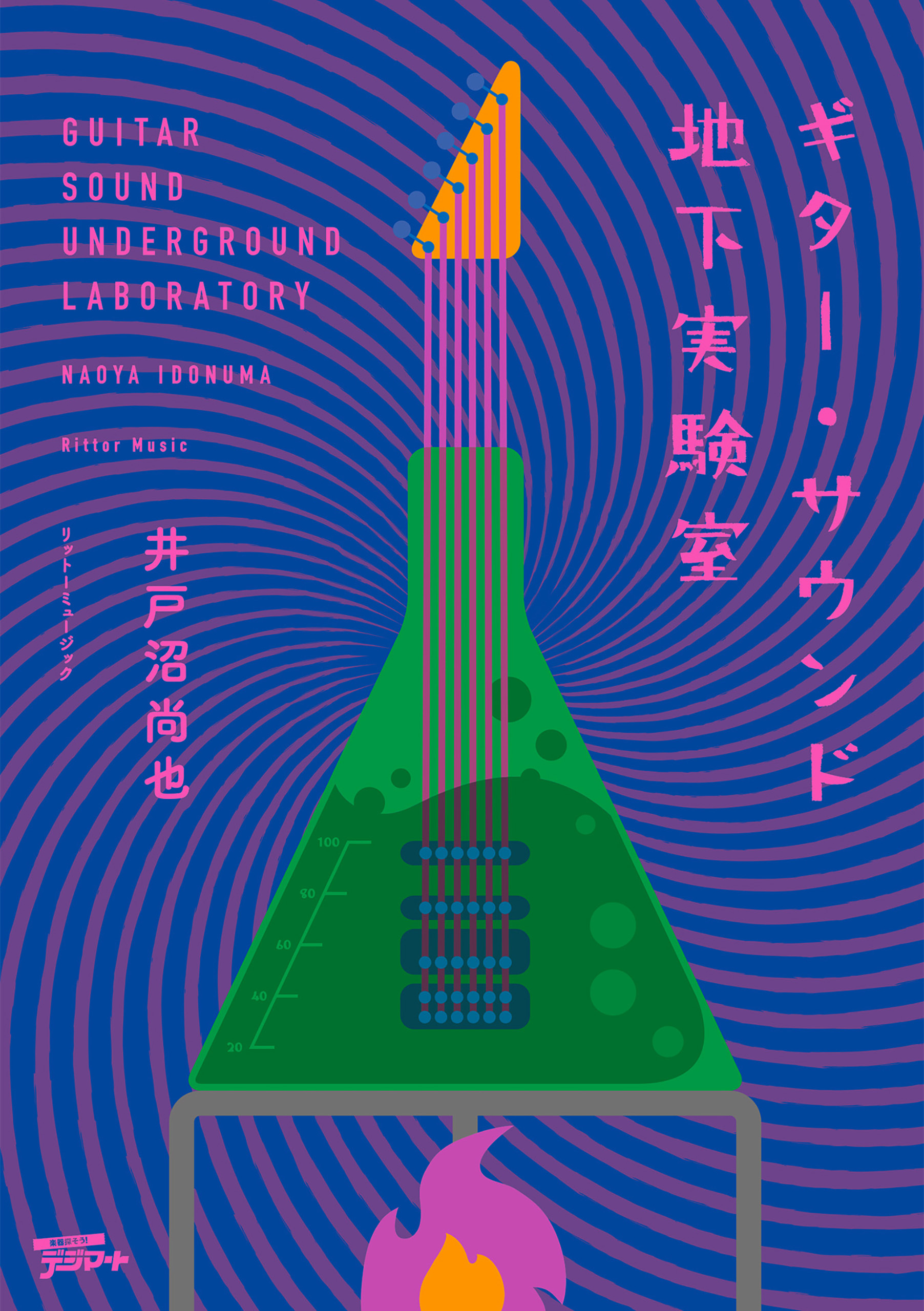 ギター・サウンド地下実験室