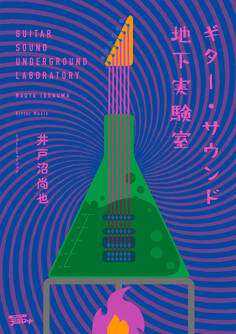 ギター・サウンド地下実験室