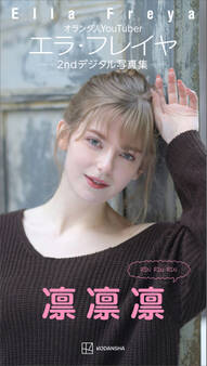 エラ・フレイヤ 2ndデジタル写真集 凛凛凛