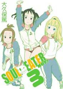 ソウルイーターノット 3巻 無料 試し読みなら Amebaマンガ 旧 読書のお時間です ソウルイーターノット 3巻 無料 試し読みなら Amebaマンガ 旧 読書のお時間です
