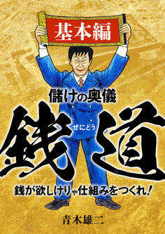 儲けの奥儀 銭道 基本編