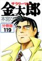 サラリーマン金太郎【分冊版】第119話