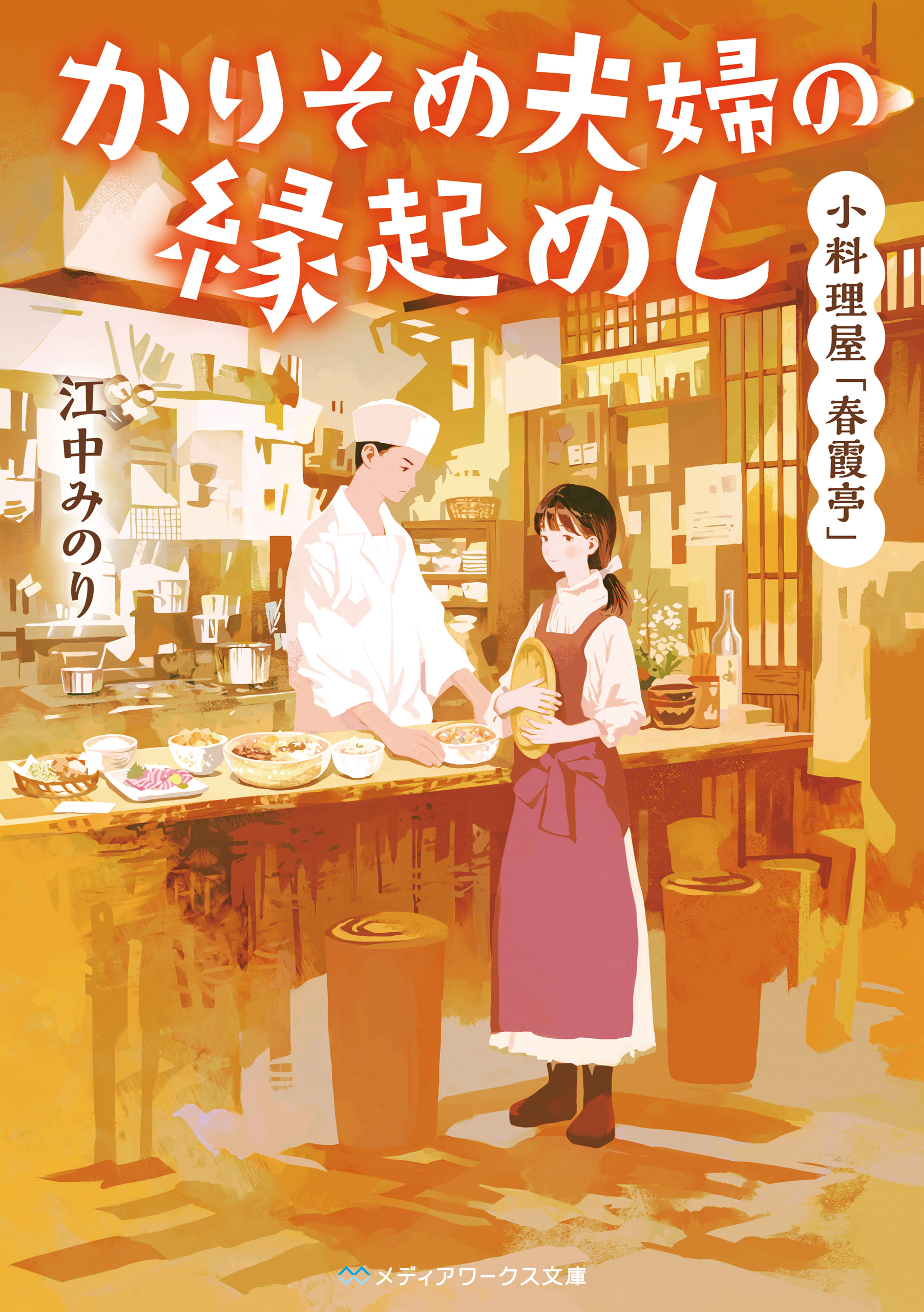 かりそめ夫婦の縁起めし
