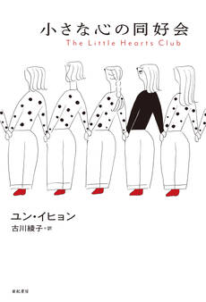 小さな心の同好会