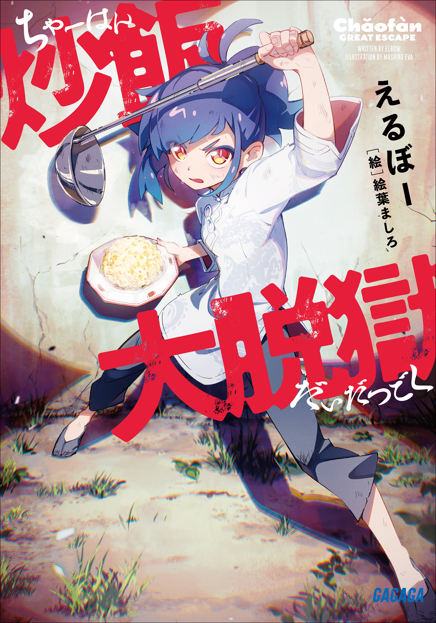 炒飯大脱獄