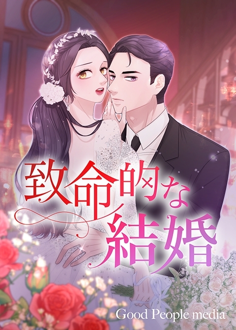 致命的な結婚 29