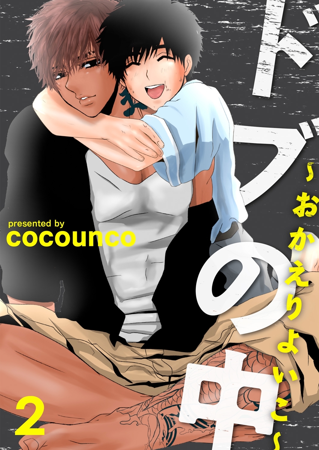 ドブの中～おかえりよいこ～