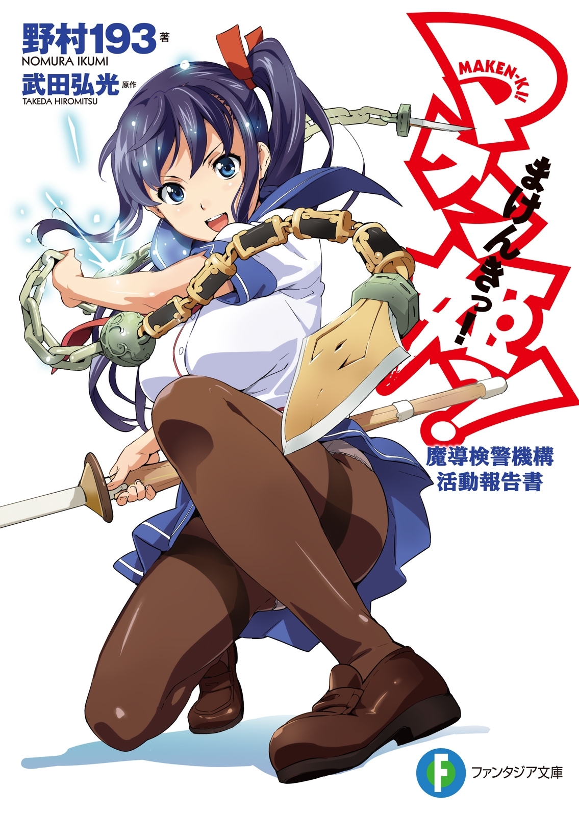 マケン姫っ！