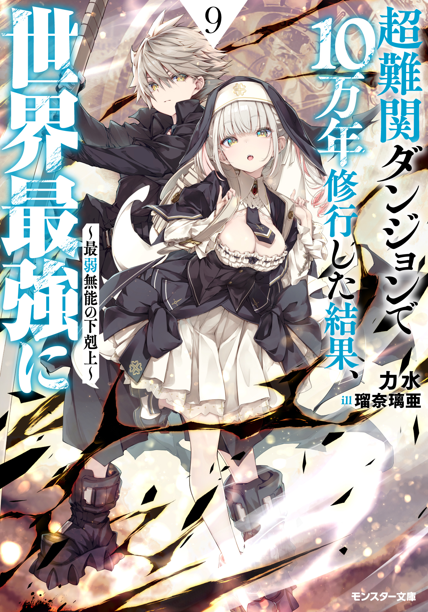 超難関ダンジョンで10万年修行した結果、世界最強に　～最弱無能の下剋上～