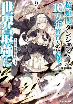 超難関ダンジョンで10万年修行した結果、世界最強に ~最弱無能の下剋上~