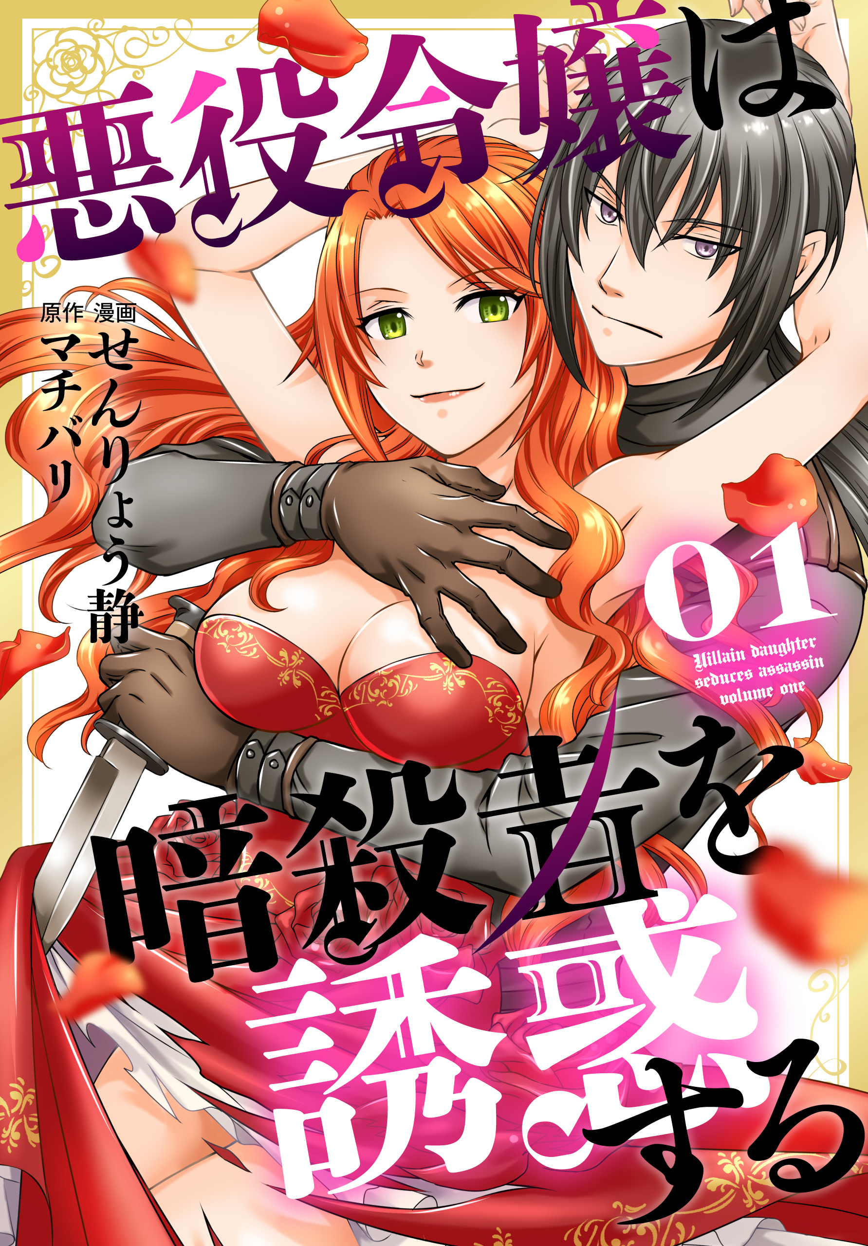 【期間限定　無料お試し版　閲覧期限2026年4月16日】悪役令嬢は暗殺者を誘惑する（１）【おまけ描き下ろし付き】