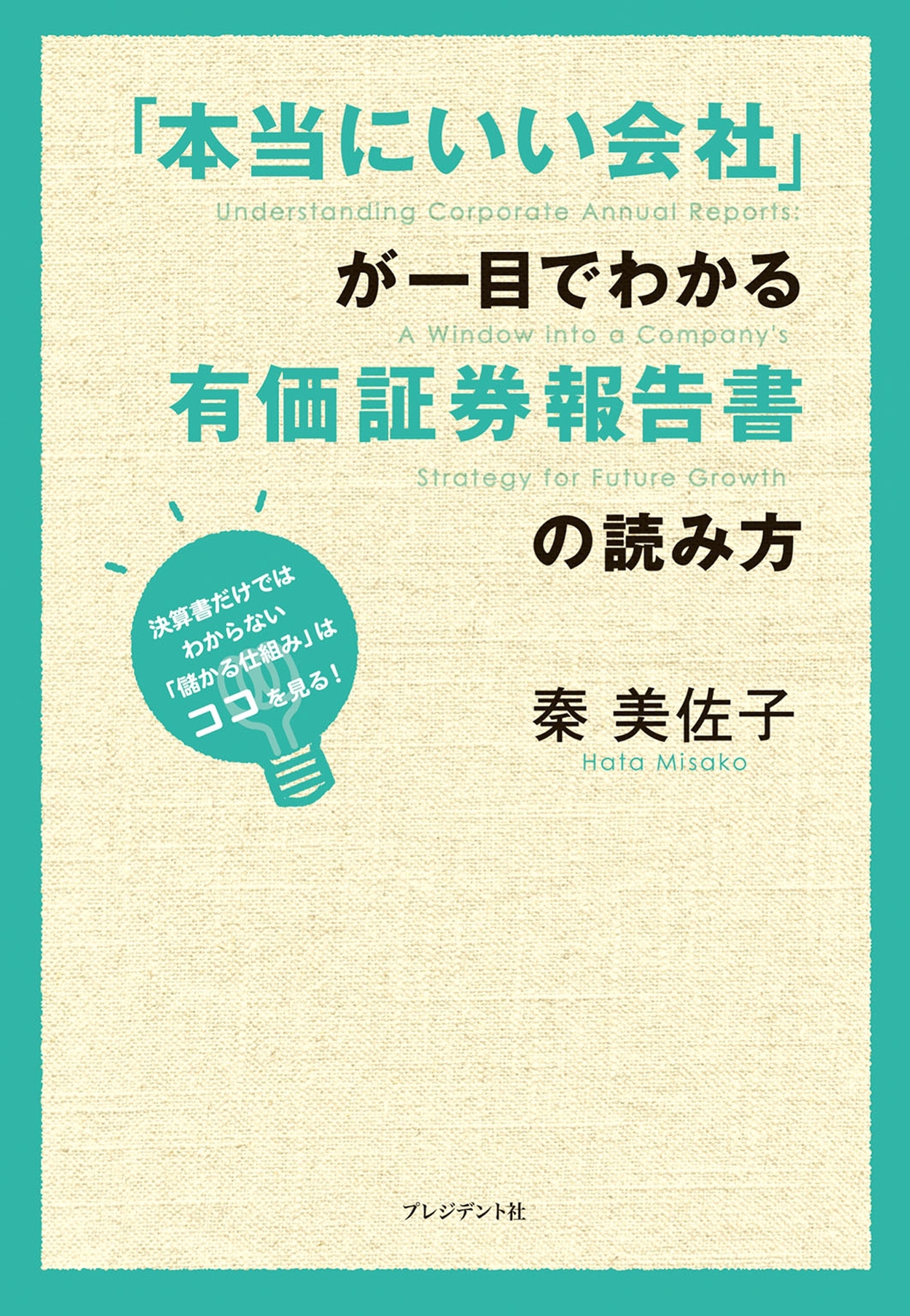 「本当にいい会社」が一目でわかる有価証券報告書の読み方
