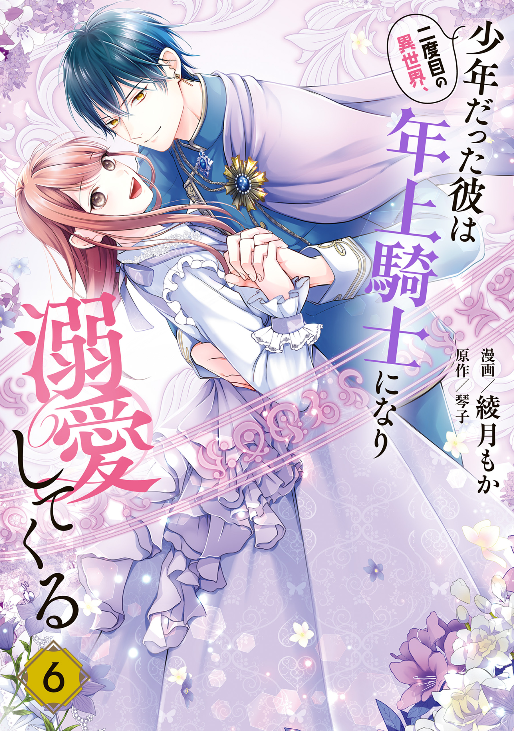 二度目の異世界、少年だった彼は年上騎士になり溺愛してくる