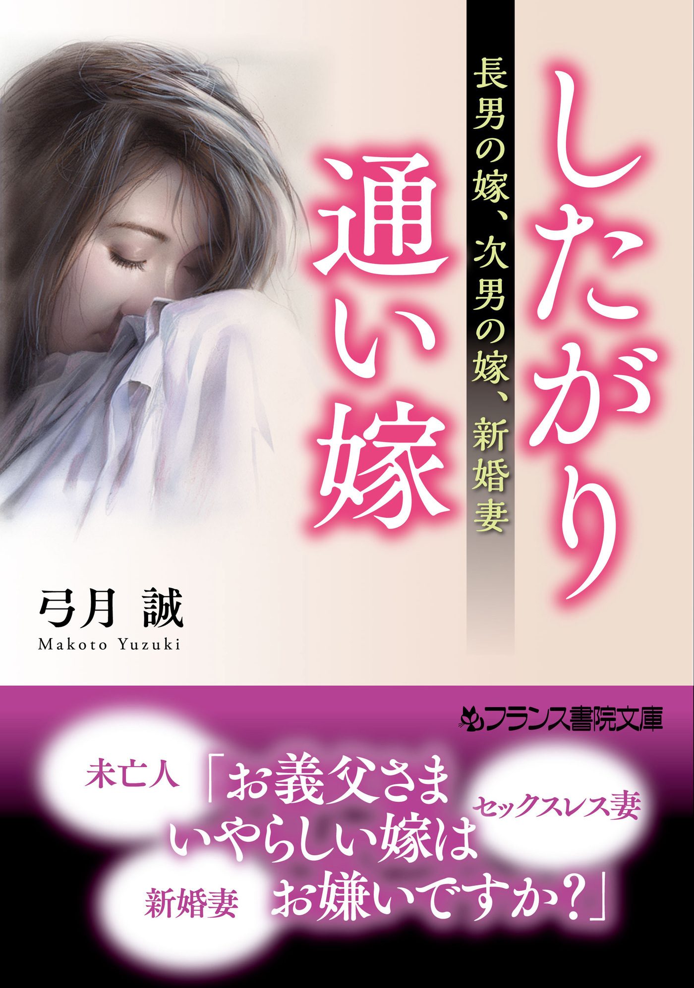 したがり通い嫁 長男の嫁、次男の嫁、新婚妻1巻(最新刊)|弓月誠|人気漫画を無料で試し読み・全巻お得に読むならAmebaマンガ