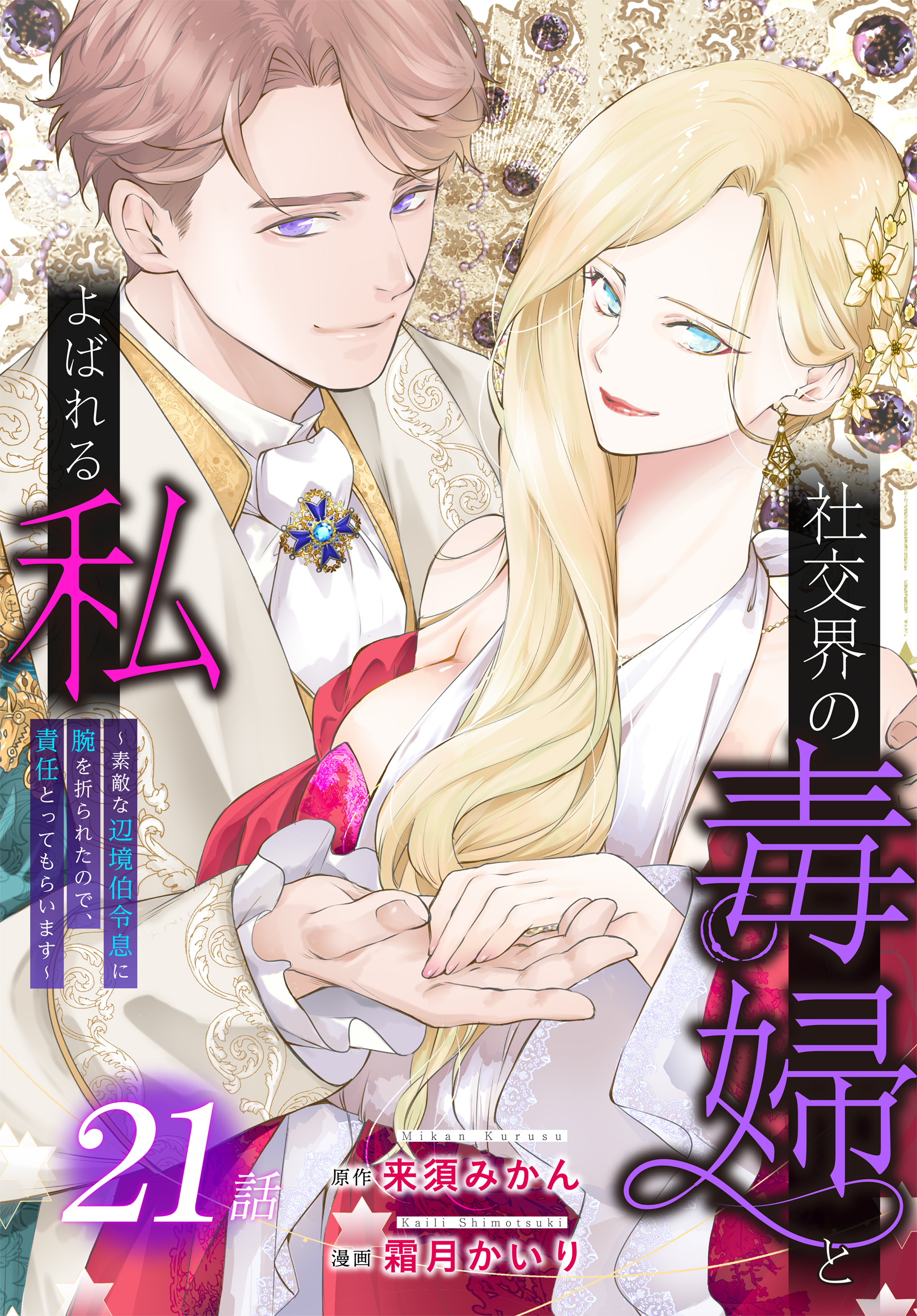 社交界の毒婦とよばれる私～素敵な辺境伯令息に腕を折られたので、責任とってもらいます～［ばら売り］　第21話