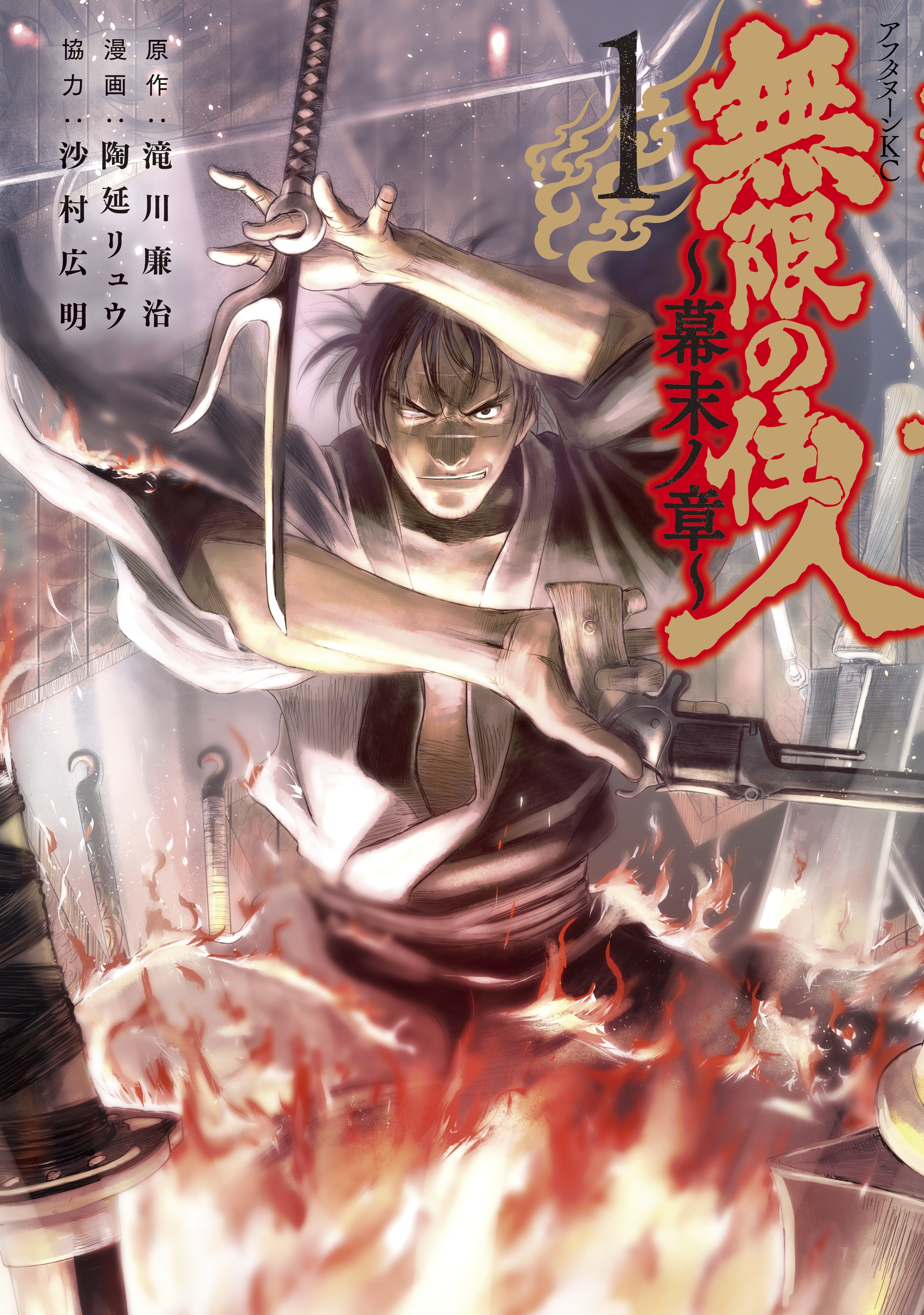 【期間限定　無料お試し版　閲覧期限2026年7月6日】無限の住人～幕末ノ章～（１）