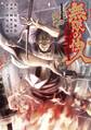 【期間限定 無料お試し版 閲覧期限2026年7月6日】無限の住人~幕末ノ章~(1)