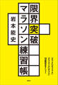 限界突破マラソン練習帳 「サブ4」「サブ3.5」「サブ315」「サブ3」10週間完全メニュー