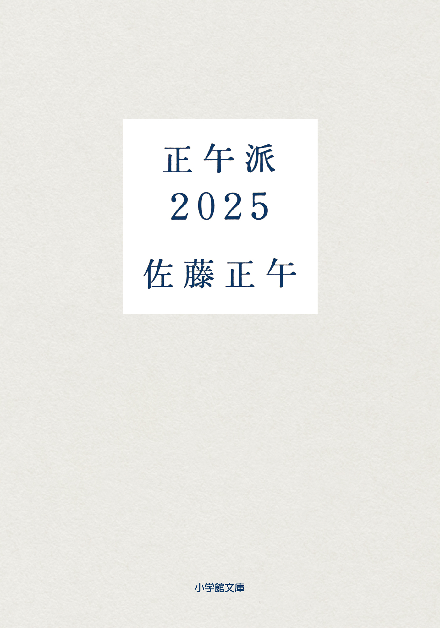 正午派２０２５
