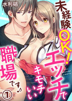 未経験OK!エッチでキモチいい職場です♪(1)