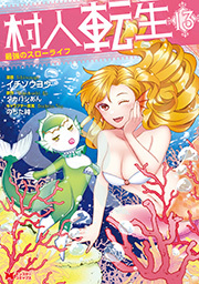 村人転生 最強のスローライフ(コミック) ： 13