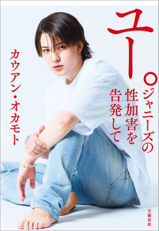 ユー。 ジャニーズの性加害を告発して