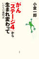 がん「ステージ4」から生まれ変わって いのちの歳時記