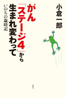 がん「ステージ4」から生まれ変わって いのちの歳時記