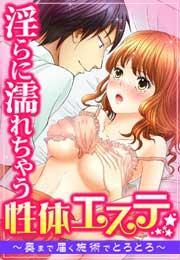 淫らに濡れちゃう性体エステ　〜奥まで届く施術でとろとろ〜(2)