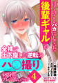 ぼくのことバカにしていた後輩ギャルが全裸で土下座した逆転のハ○撮り48時間プレミアムパック4