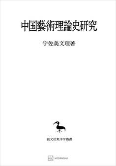 中国藝術理論史研究(東洋学叢書)