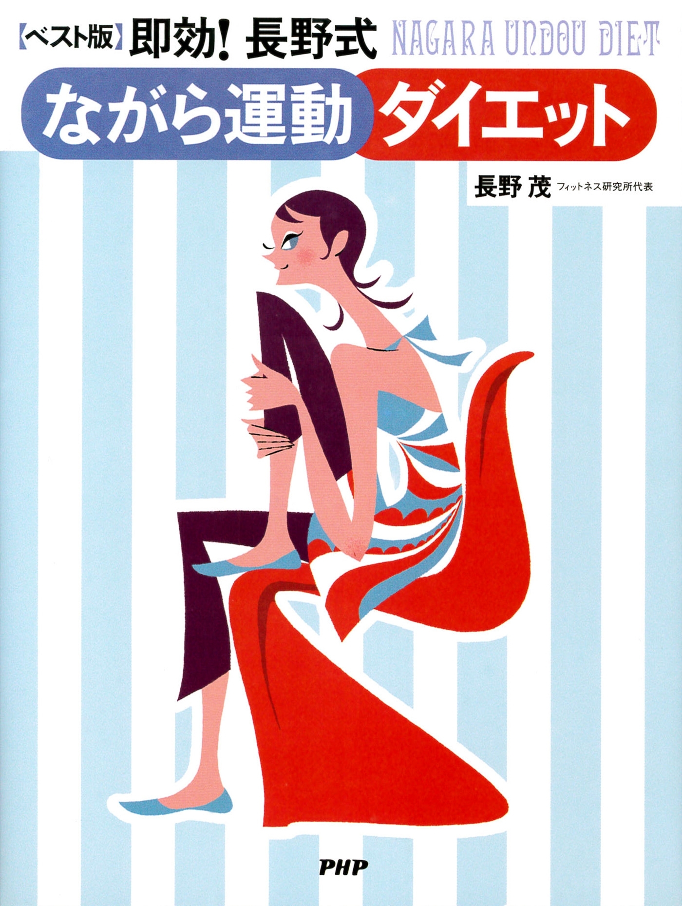 【ベスト版】即効！長野式ながら運動ダイエット