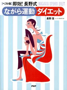 【ベスト版】即効!長野式ながら運動ダイエット