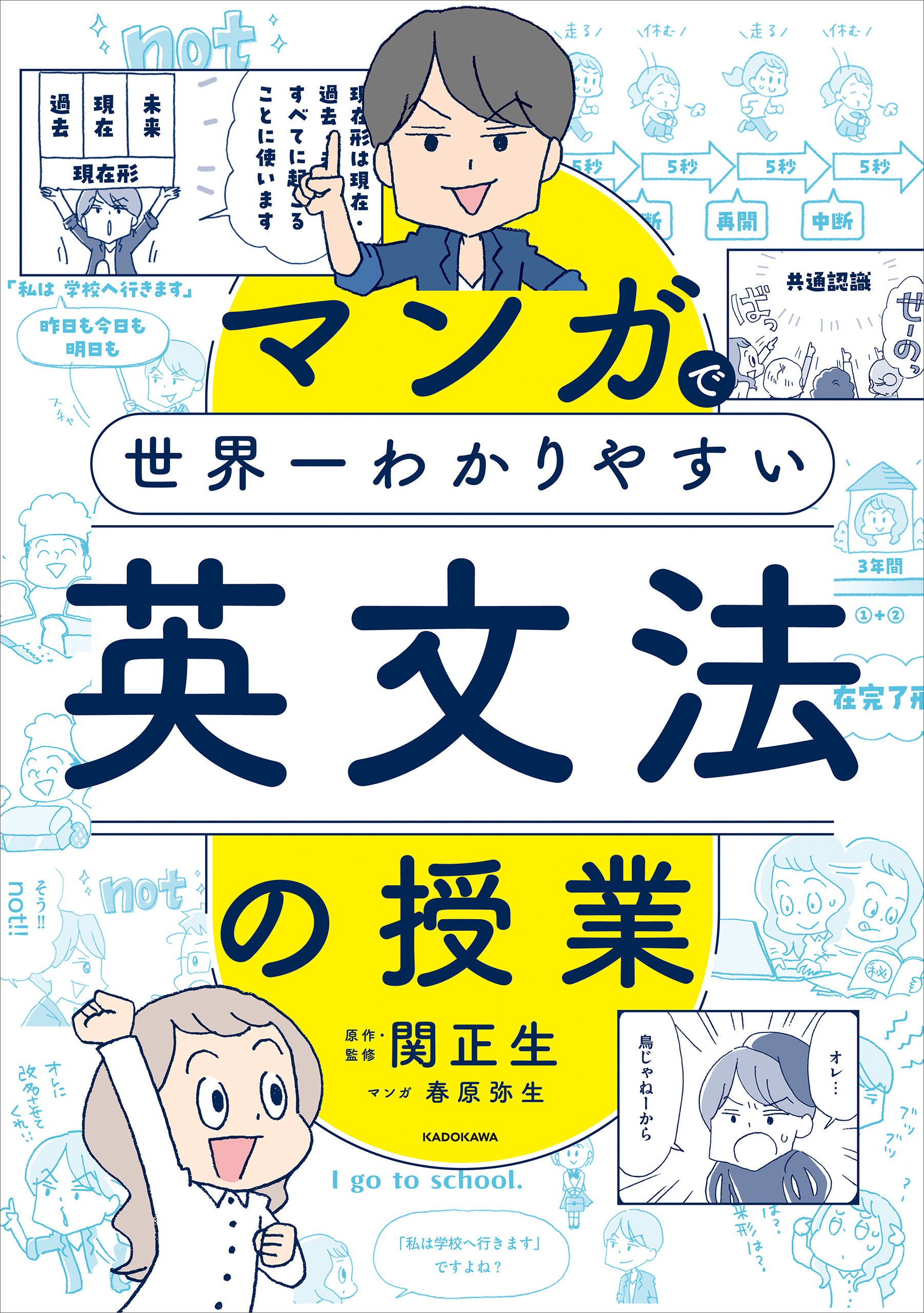 世界一わかりやすい英文法の授業