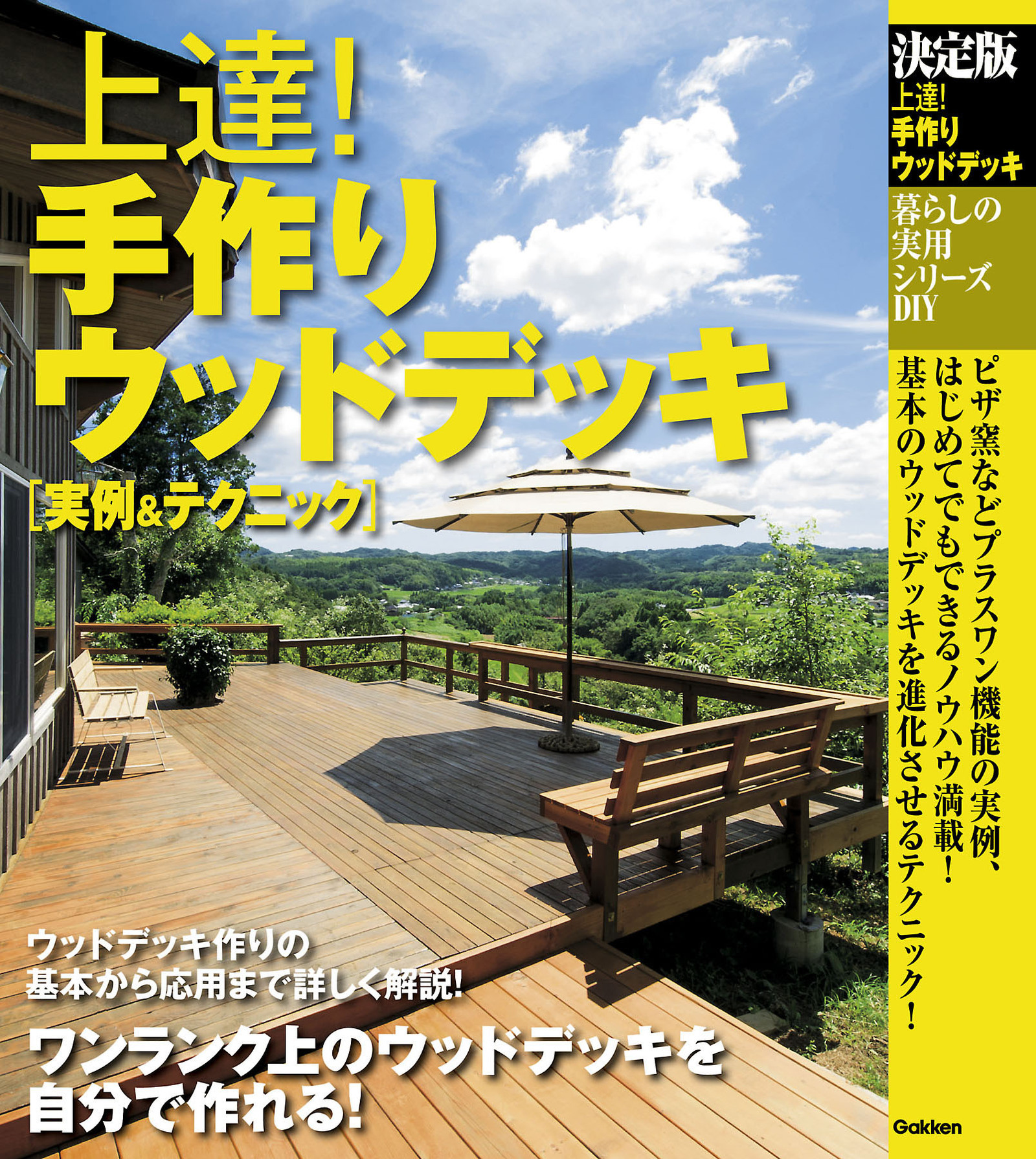 上達！手作りウッドデッキ　実例＆テクニック