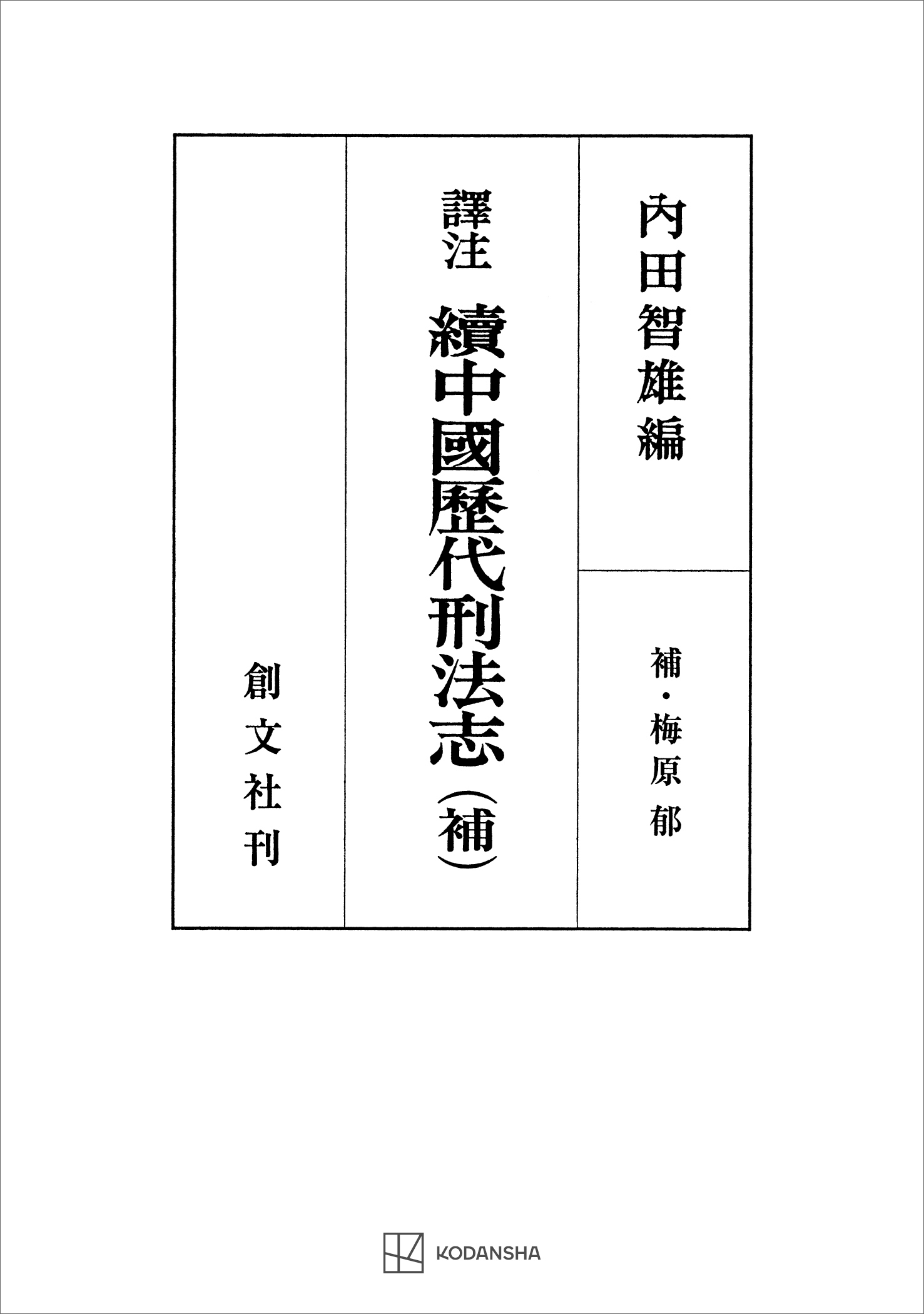 中国歴代刑法志