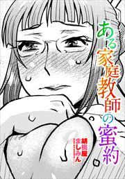【単話版】ある家庭教師の蜜約